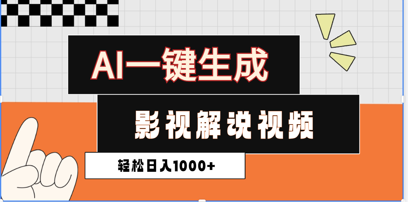 2025影视解说全新玩法，AI一键生成原创影视解说视频，日入1000+-智领未来创业网