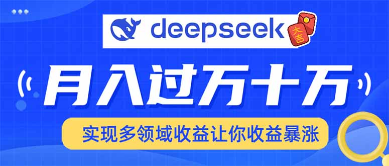 2025年最火项目DeepSeek玩法-智领未来创业网