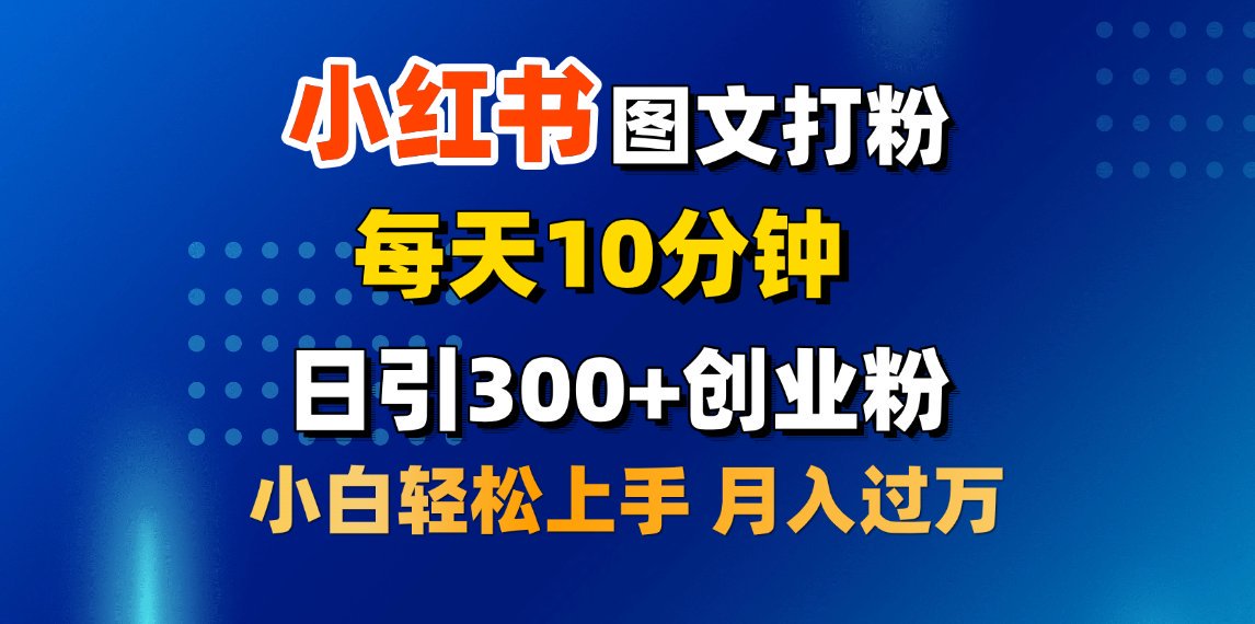 2月小红书图文打粉，每天10分钟，日引300+创业粉，小白轻松月入过万-智领未来创业网