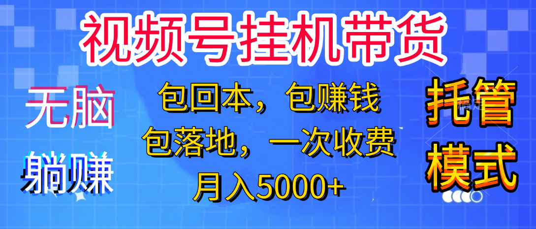 躺着赚钱！一个账号，月入3000+，短视频带货新手零门槛创业！”-智领未来创业网