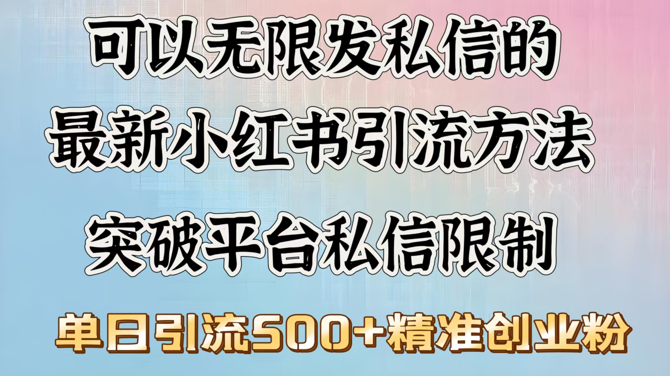 可以无限发私信的最新小红书引流方法，突破平台私信限制，单日引流500＋精准创业粉-智领未来创业网