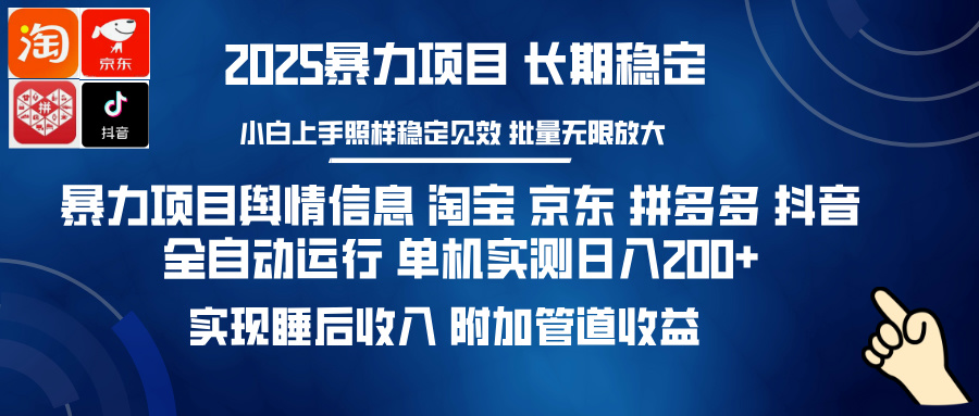 暴力项目舆情信息 淘宝 京东 拼多多 抖音全自动运行 单机实测日入200+ 实现睡后收入 附加管道收益-智领未来创业网