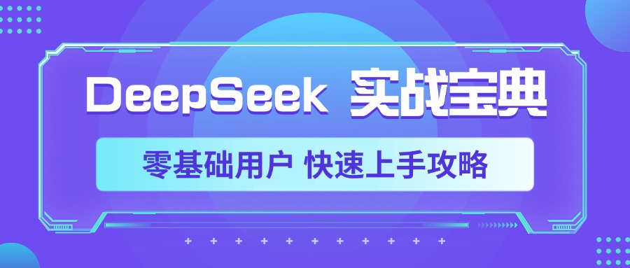 DeepSeek实战宝典，零基础用户 快速上手攻略-智领未来创业网