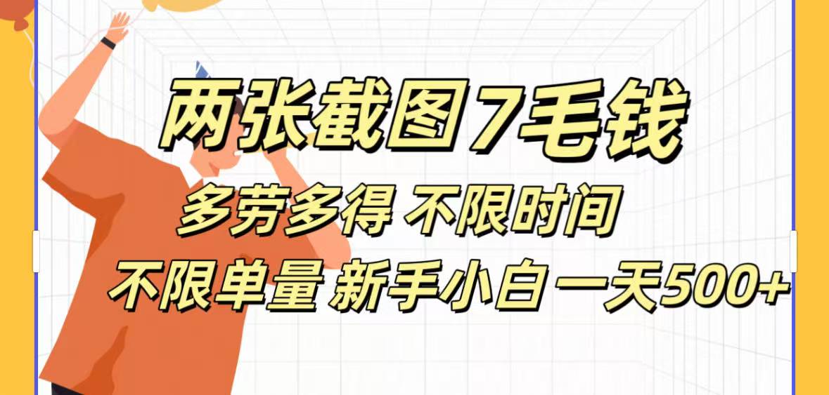 全新截图 一天500＋无脑截图，安卓苹果都可以做，一小时120，一天轻松500+-智领未来创业网