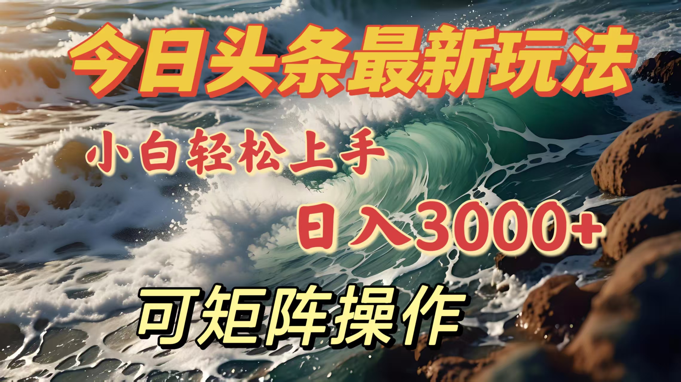 今日头条最新玩法，小白轻松上手，日入3000＋，可矩阵操作-智领未来创业网