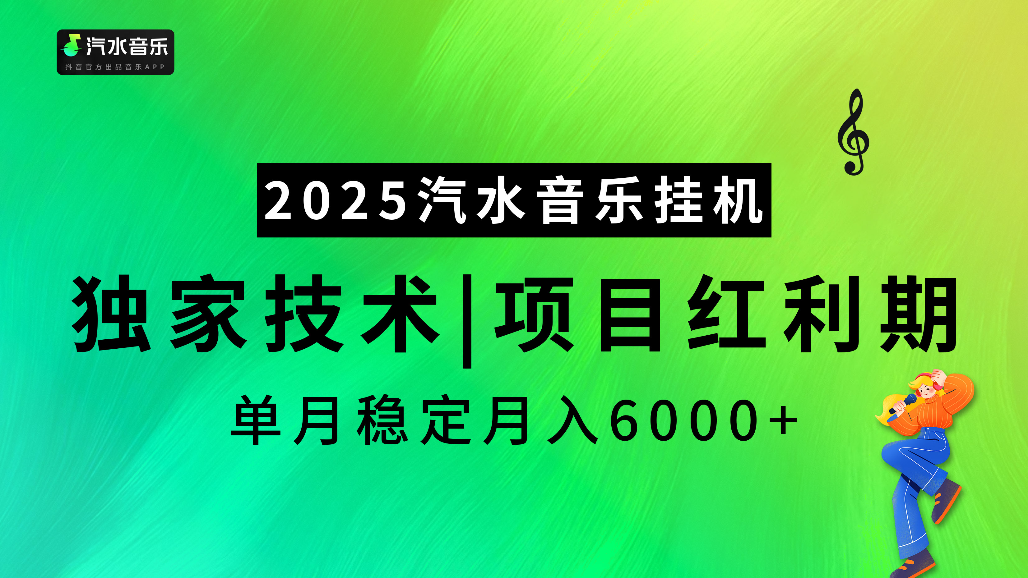 2025汽水音乐挂机，独家技术，项目红利期，稳定月入5000+-智领未来创业网