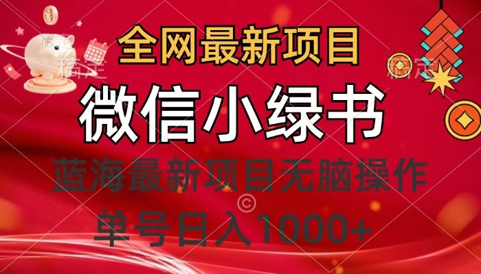 全网最新项目，微信小绿书，做第一批吃肉的人，一天十几分钟，无脑单号日入1000+-智领未来创业网