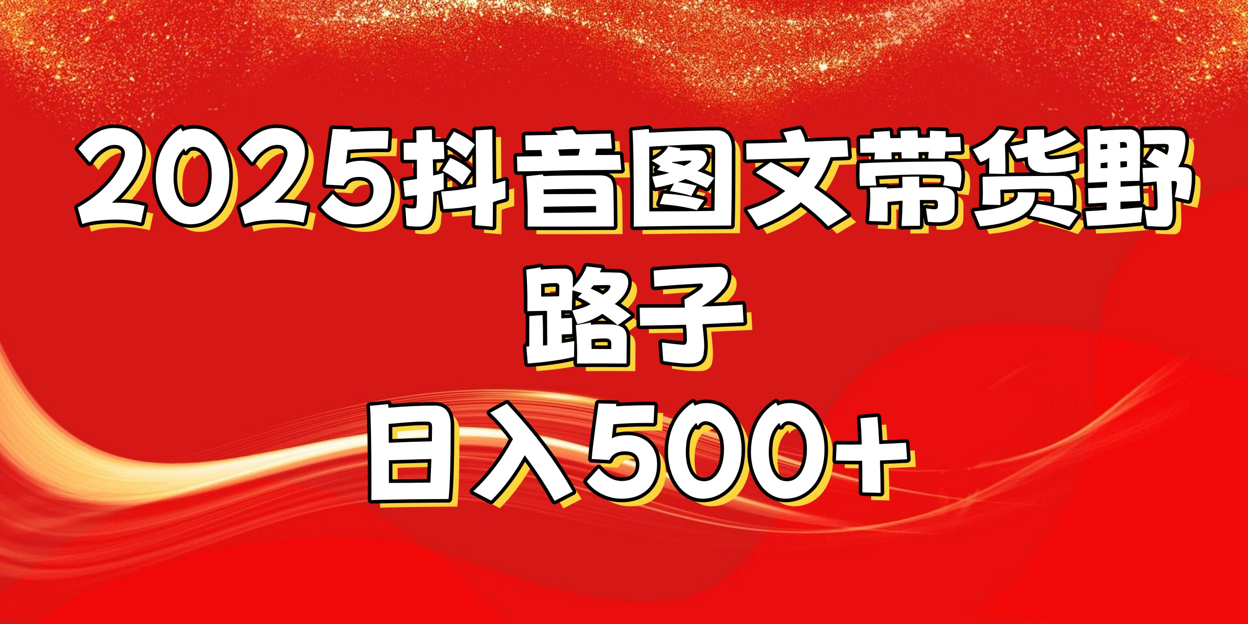 2025抖音图文带货野路子，暴力起号日入500+-智领未来创业网
