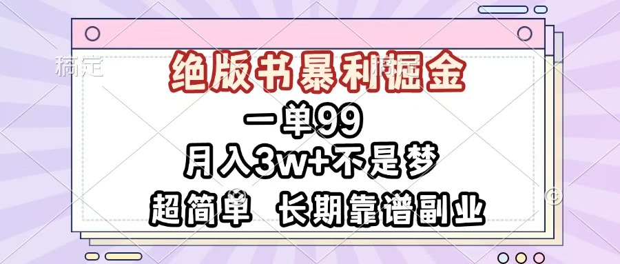一单99，绝版书暴利掘金，超简单，月入3w+不是梦，长期靠谱副业-智领未来创业网