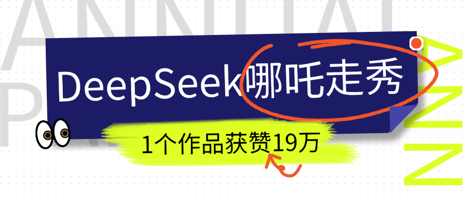 DeepSeek做抖音爆火的AI哪吒走秀视频，1个作品获赞19万+，我教你怎么做！-智领未来创业网