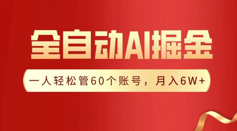 全自动AI掘金，月入6W＋-智领未来创业网