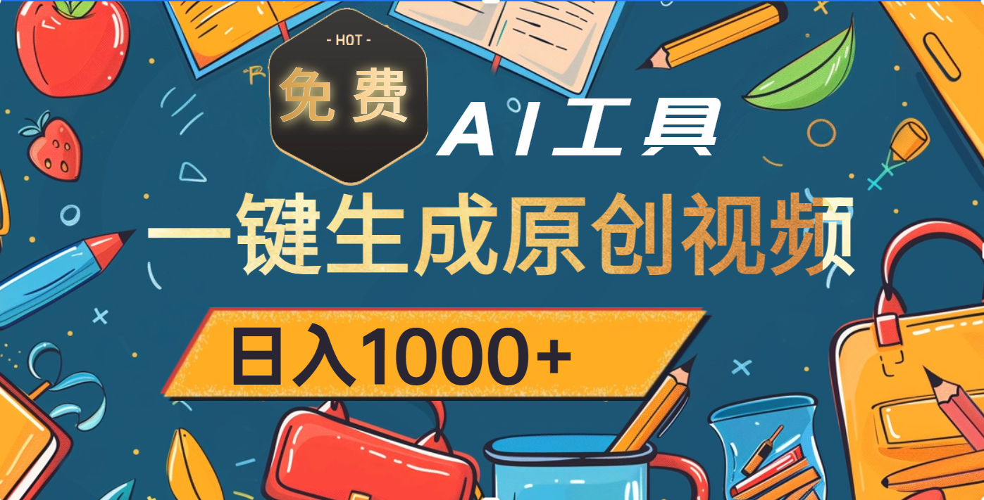 超强大的免费AI工具，一键生成原创视频，日入1000+-智领未来创业网