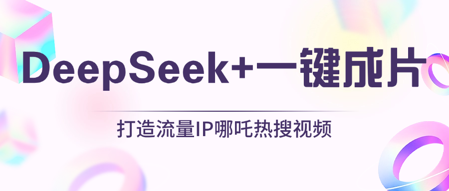 绝了，DeepSeek+一键成片，一分钟轻松打造AI热搜视频，结合流量IP哪吒，轻松日入500+-智领未来创业网