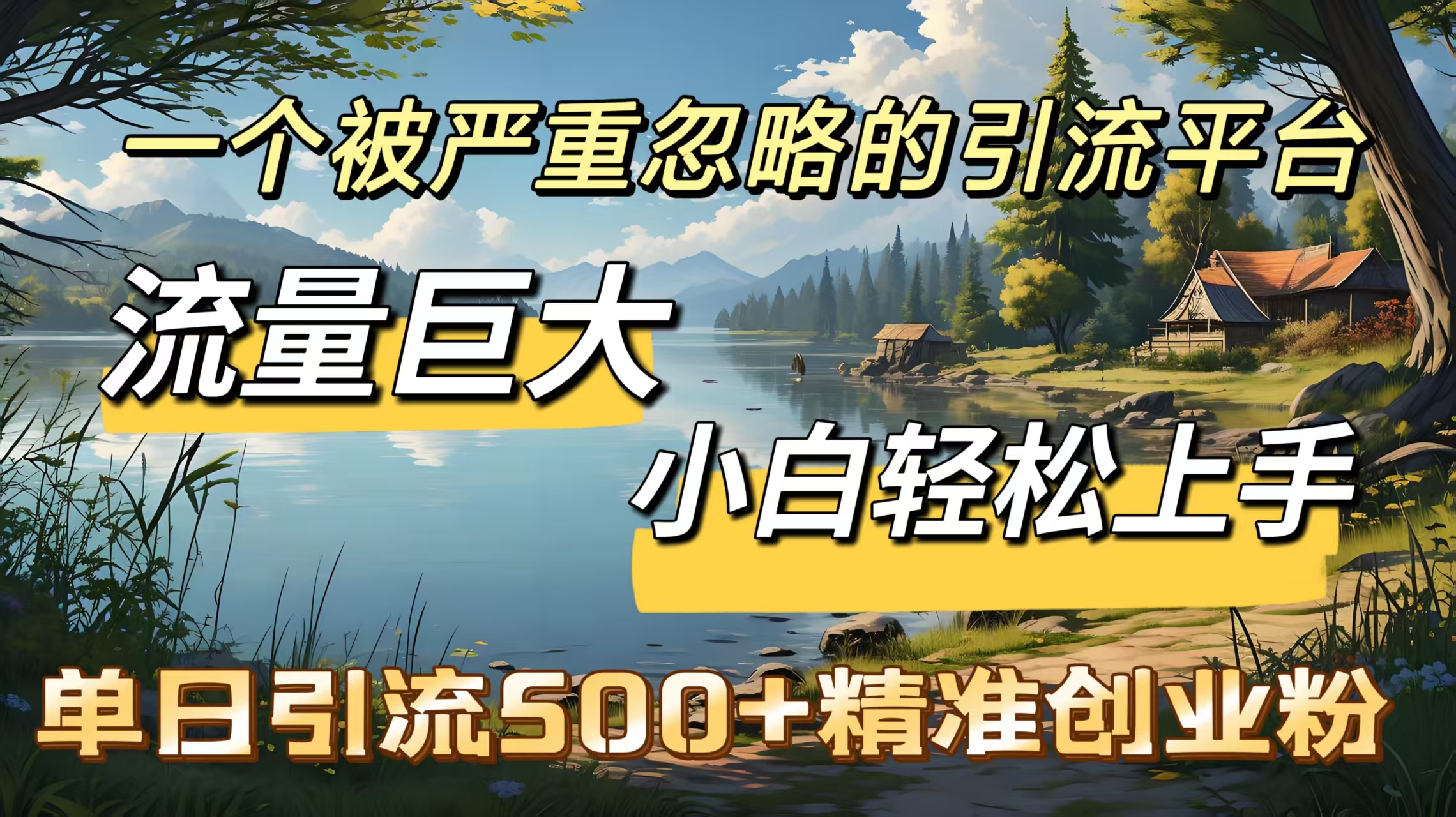 一个被严重忽略的引流平台，流量巨大，小白轻松上手，单日引流500＋精准创业粉-智领未来创业网