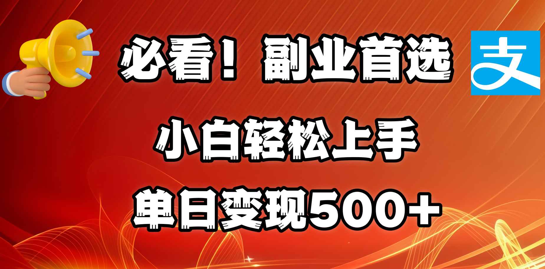 必看！副业首选！小白轻松上手。每天花1小时的时间批量搬运，单日变现500+，可矩阵放大-智领未来创业网