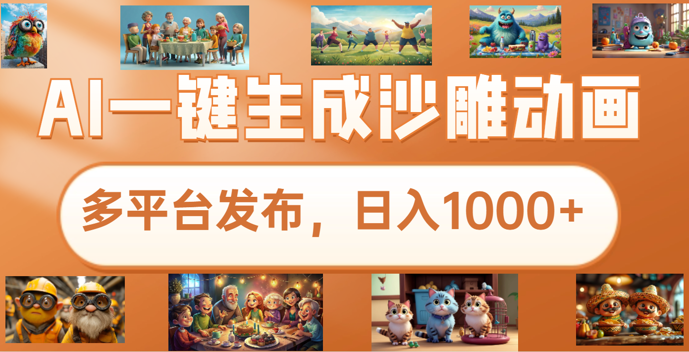 沙雕动画新玩法，AI一键生成原创视频，条条爆流，日入1000+，多重变现方式-智领未来创业网