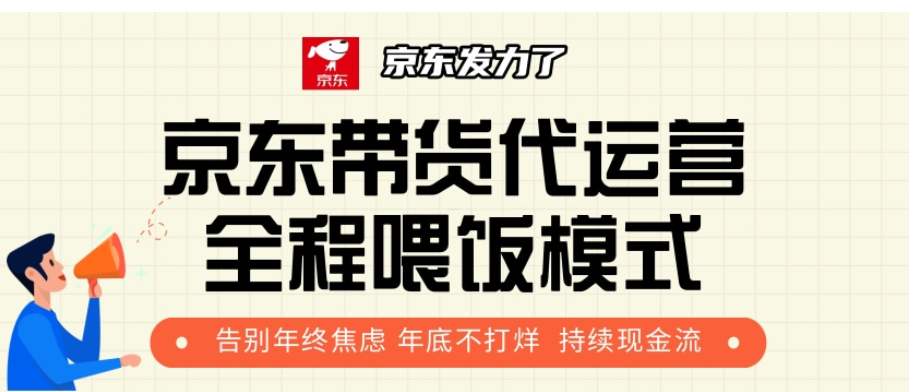 京东带货代运营，年初翻身逆袭项目，小白有手就行，月入8000+-智领未来创业网