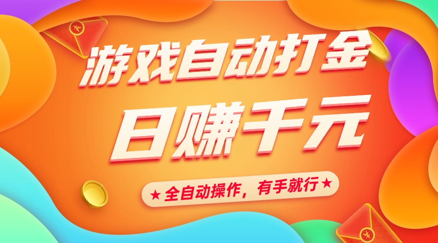 游戏自动打金，日赚千元，全自动操作，有手就行-智领未来创业网