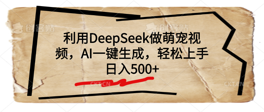 利用DeepSeek做萌宠视频，AI一键生成，轻松上手，日入500+-智领未来创业网