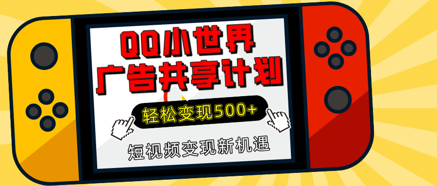 揭秘QQ小世界广告共享计划：轻松变现500+，短视频变现新机遇-智领未来创业网