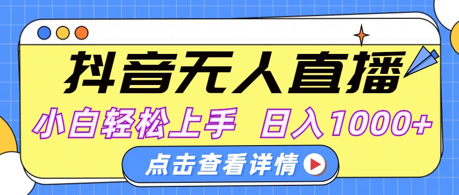 抖音无人直播，AI美女自动换装，小白轻松上手，日入1000+-智领未来创业网