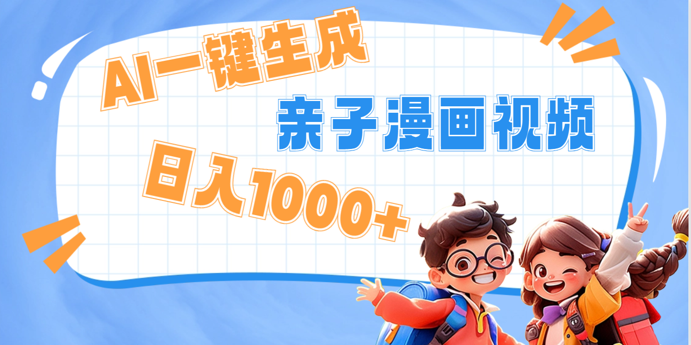 AI一键生成亲子教育原创视频，单条视频播放破千万 ，日入1000+，多种变…-智领未来创业网