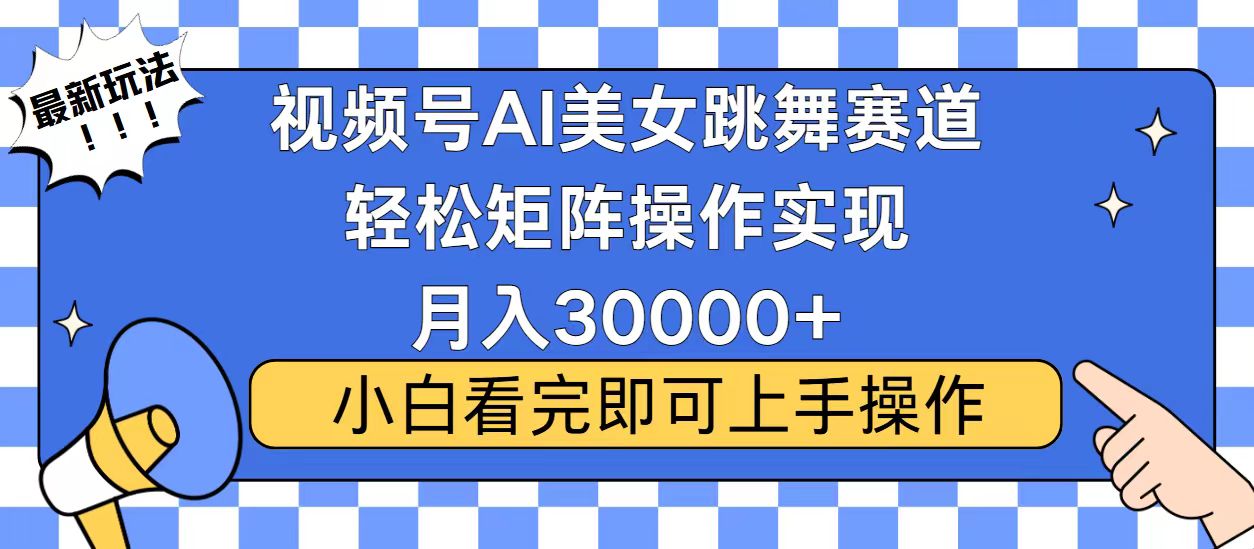 视频号2025最火最新玩法，当天起号，拉爆流量收益，小白也能轻松月入30000+-智领未来创业网