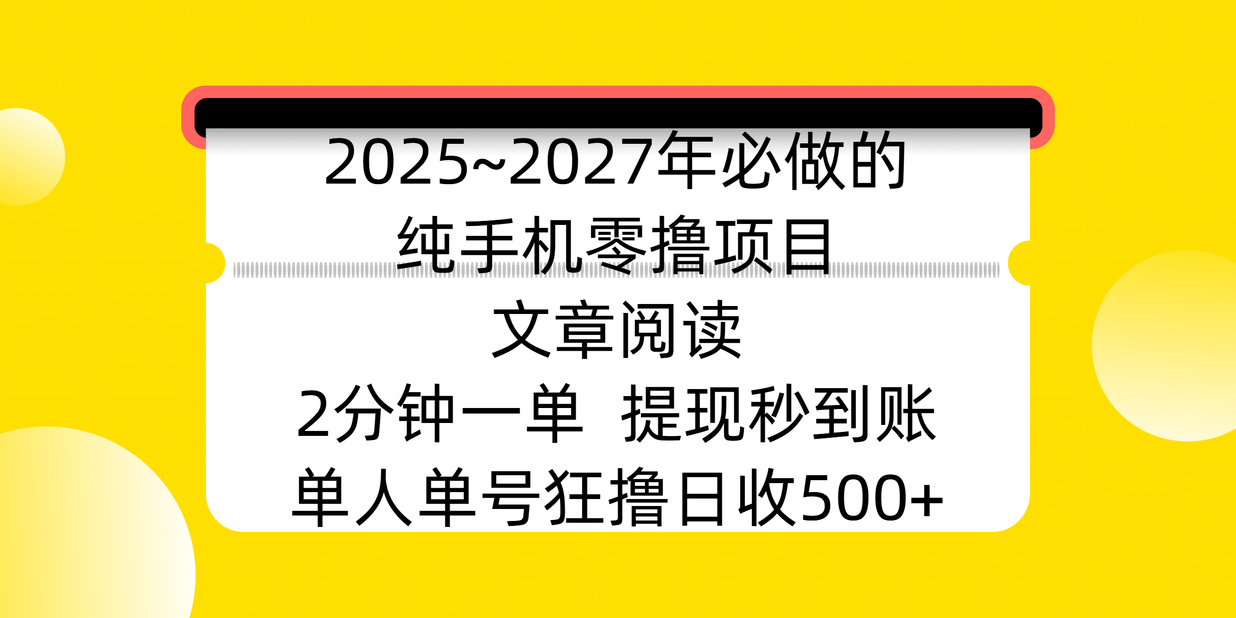 2025~2027年必做的纯手机零撸项目，文章阅读、在线签到，阅读2分钟一单，签到6秒拿红包，单人单号狂撸日收500+，提现秒到账-智领未来创业网