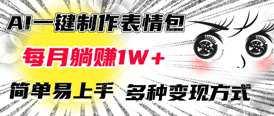 AI一键制作表情包，每月躺赚1W+，简单易上手，多种变现方式-智领未来创业网