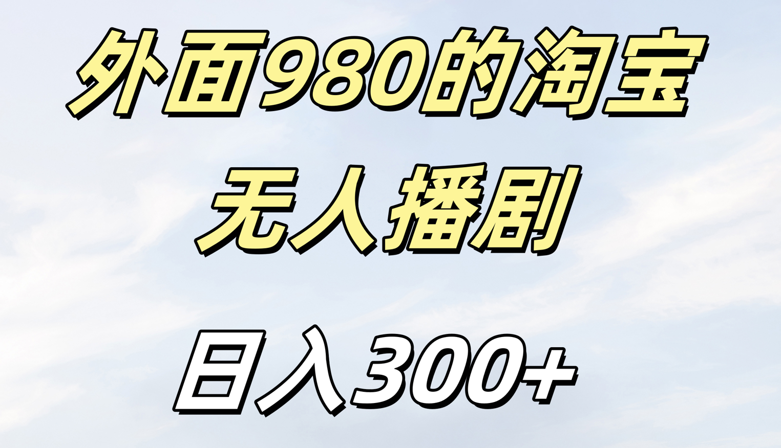 外面980的淘宝无人短剧日入300＋-智领未来创业网