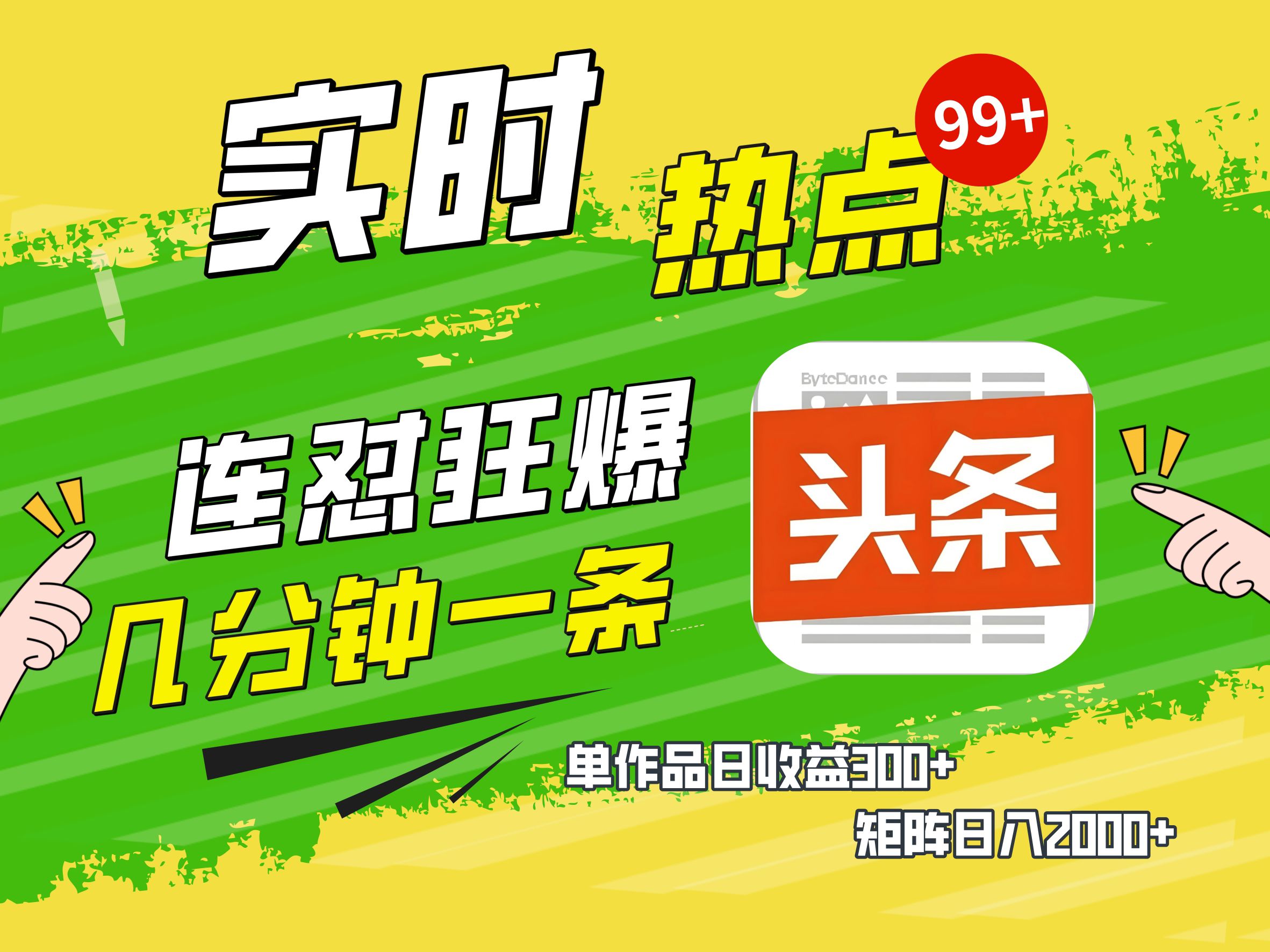 AI爆款文章生成术，头条赚钱新姿势，无脑操作日赚1K+复制粘贴轻松玩转头条-智领未来创业网