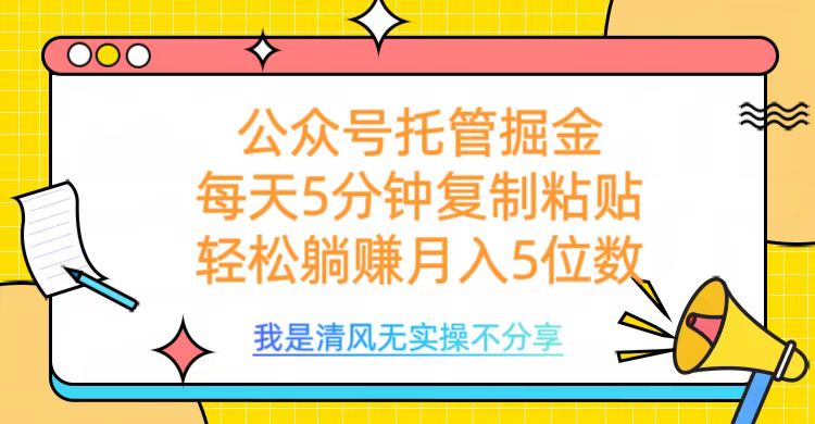 公众号托管掘金，每天5分钟复制粘贴，月入5位数-智领未来创业网