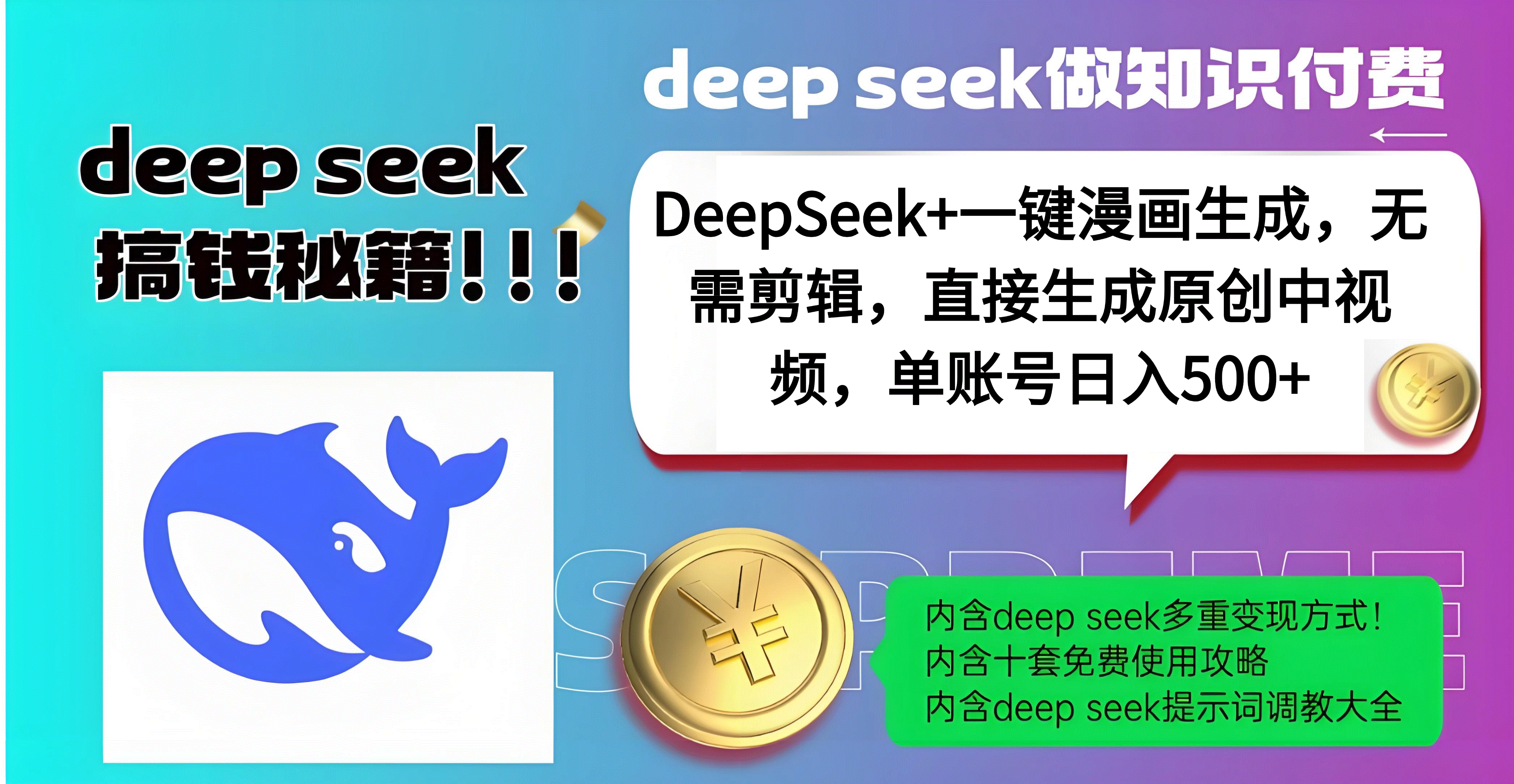 DeepSeek+漫画生成，无需剪辑，一键生成原创中视频，单账号日入500+-智领未来创业网