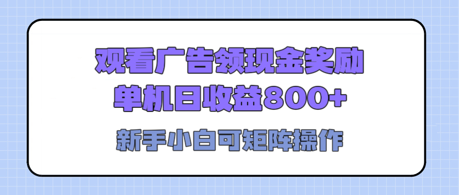 观看广告全自动挂机，单机收益800+，可矩阵无限放大，新手小白轻松上手-智领未来创业网