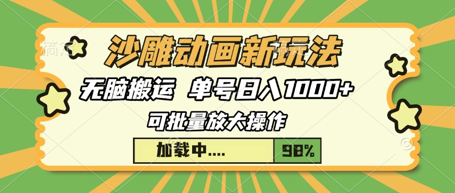 沙雕动画新玩法，无脑搬运，操作简单，三天快速起号，单号日入1000+-智领未来创业网
