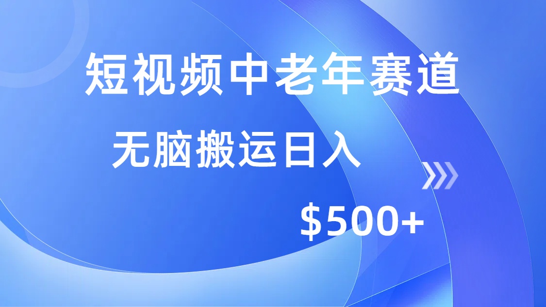 短视频中老年赛道，操作简单，多平台收益，无脑搬运日入500+-智领未来创业网