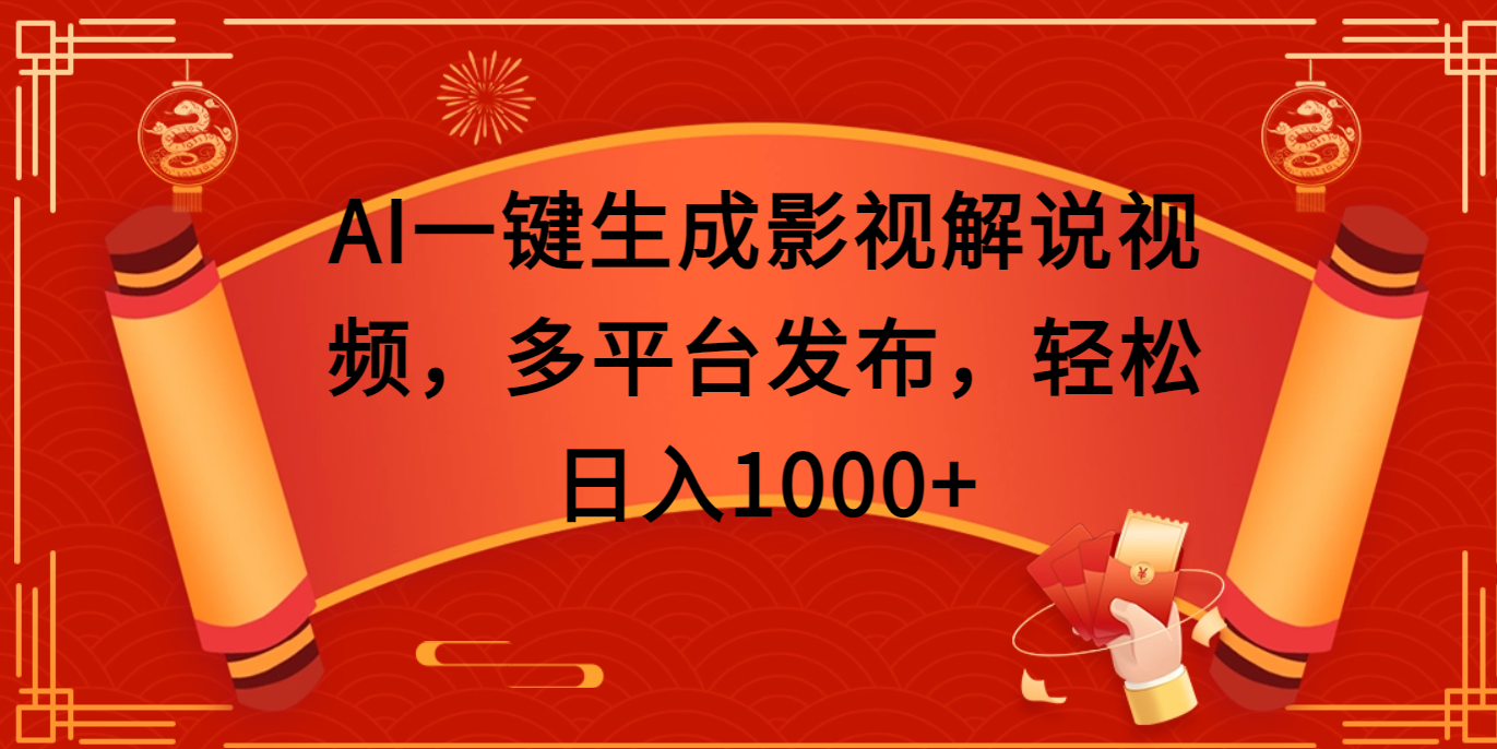 AI一键生成影视解说视频，多平台发布，轻松日入1000+-智领未来创业网