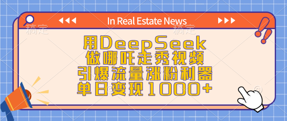 用DeepSeek做哪吒走秀视频，引爆流量涨粉利器，单日变现1000+-智领未来创业网