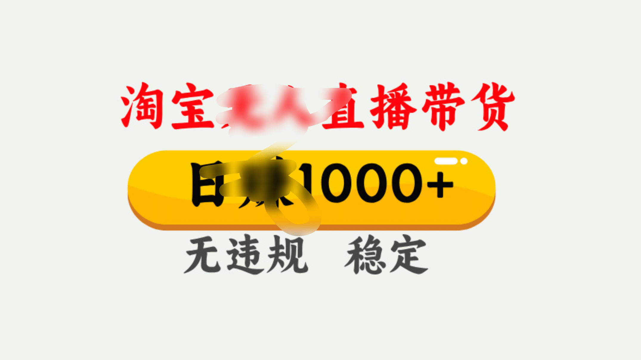25年淘宝无人直播带货10.0，一天1000+，独家技术，操作简单。-智领未来创业网