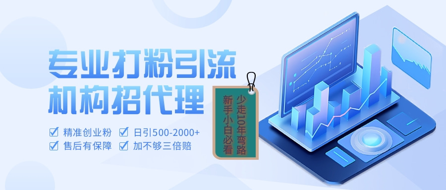 专业引流打粉、出粉机构招代理-智领未来创业网