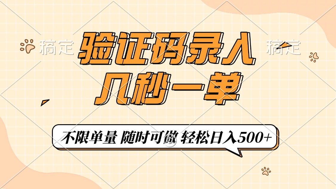 验证码录入，几秒钟一单，只需一部手机即可开始，随时随地可做，每天500+-智领未来创业网