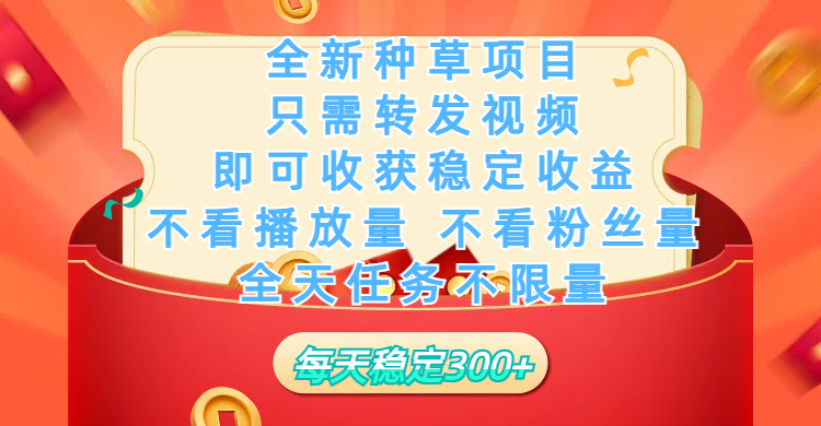 全新种草项目，只需每日转发视频，即可收获稳定收益，不看播放量、不看粉丝量、不看真实实名、全天随时做任务，一个任务2分钟完成，每天稳定300+-智领未来创业网