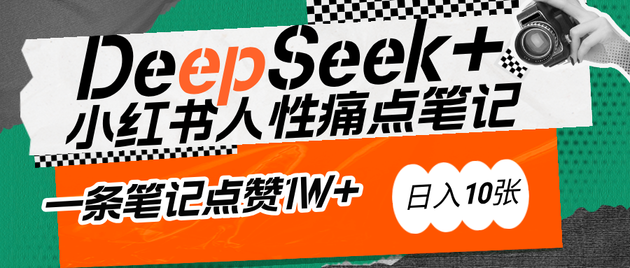 AI赋能小红书爆款秘籍：用DeepSeek轻松抓人性痛点，小白也能写出点赞破万的吸金笔记-智领未来创业网