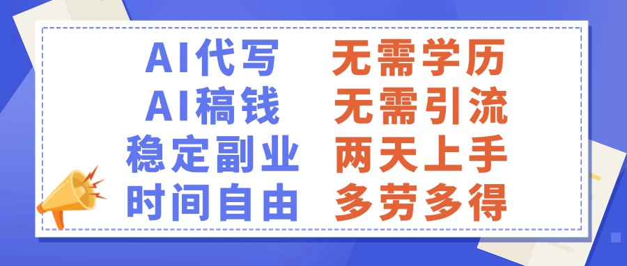 AI代写稿钱，稳定副业，无需学历，多劳多得-智领未来创业网