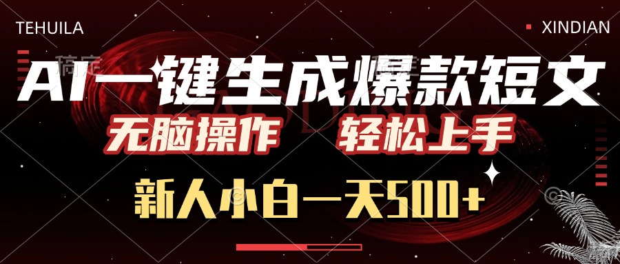 AI一键生成爆款短文，无脑操作，新人小白一天500+，轻松上手-智领未来创业网