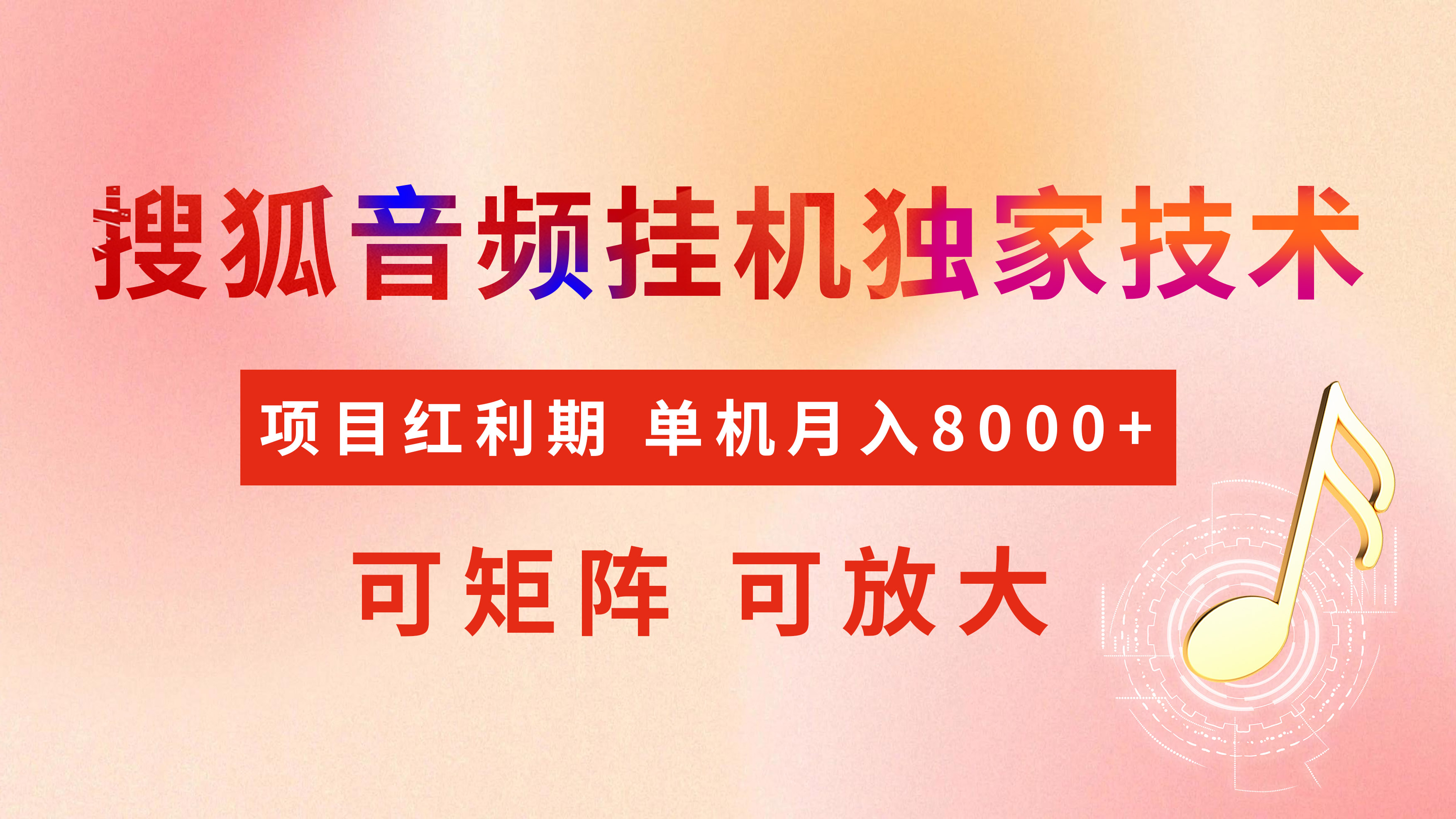 全网首发【搜狐音频挂机】独家技术，项目红利期，可矩阵可放大，稳定月入8000+-智领未来创业网
