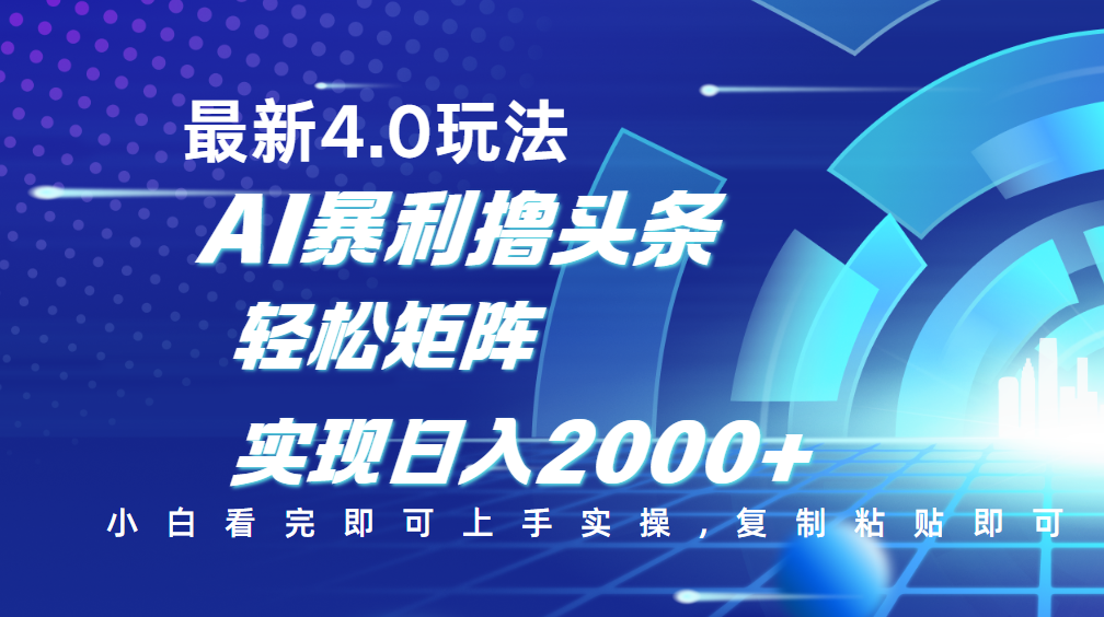 今日头条最新玩法4.0，思路简单，复制粘贴，轻松实现矩阵日入2000+-智领未来创业网