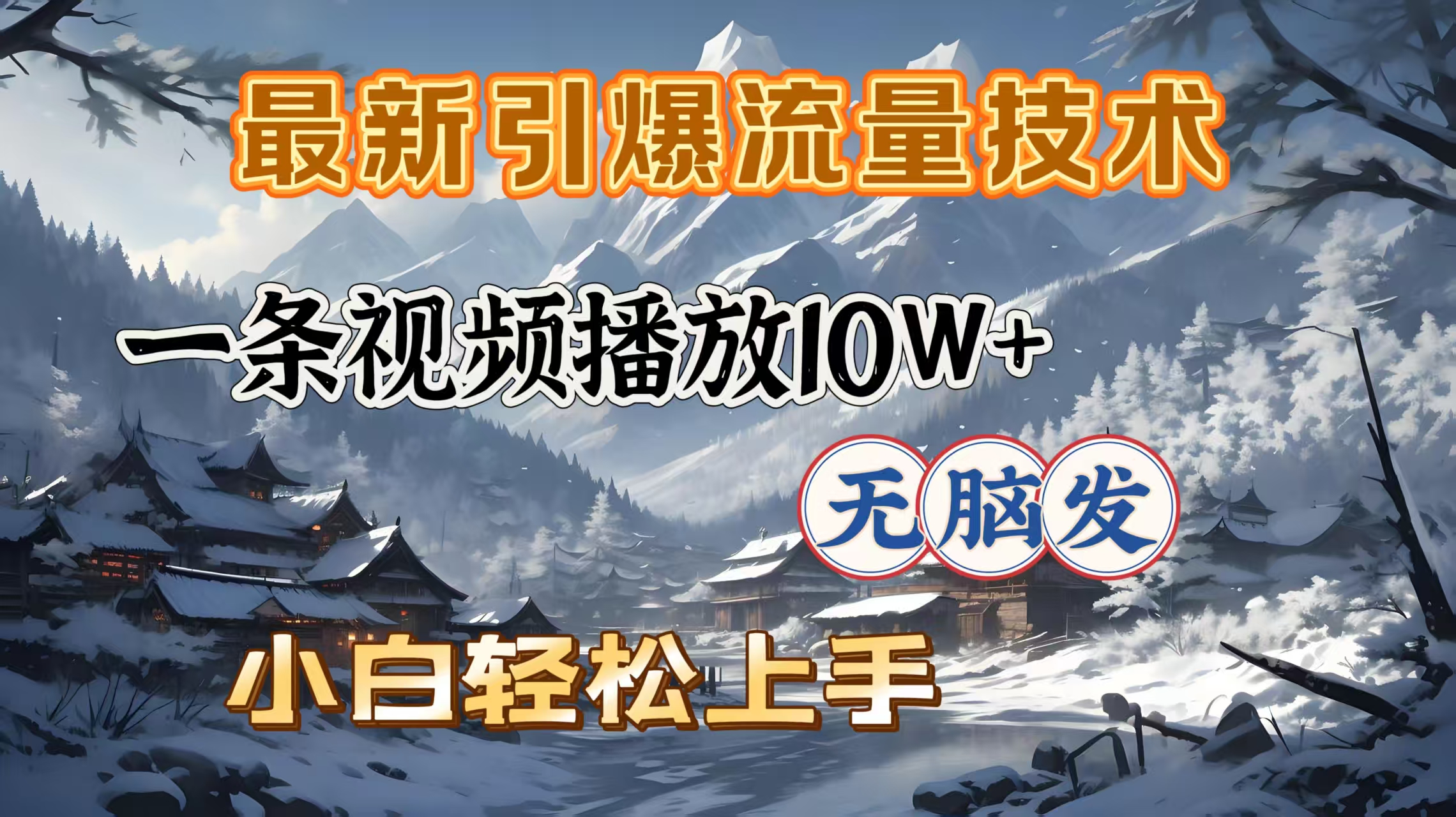 最新引爆流量技术，一条视频播放10W＋，无脑发，小白轻松上手-智领未来创业网
