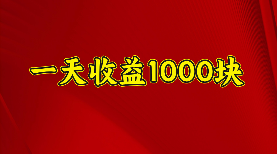 2025开年暴力项目，一天收益1000+，可放大，可复制-智领未来创业网