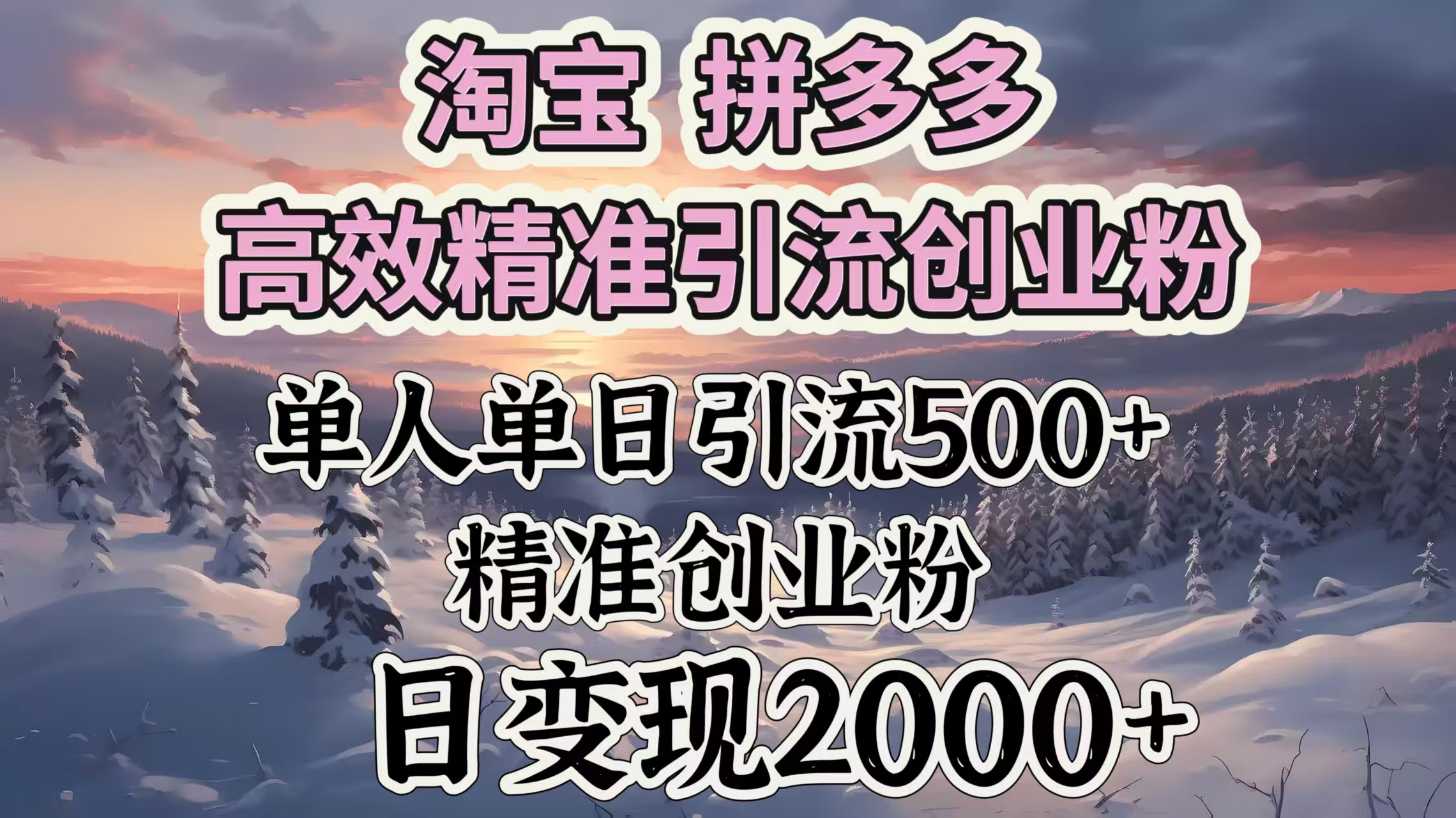 淘宝拼多多高效精准引流创业粉，单人单日引流500＋创业粉，日变现2000＋-智领未来创业网